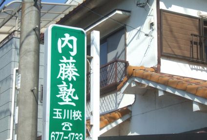 内藤塾 のアイキャッチ画像