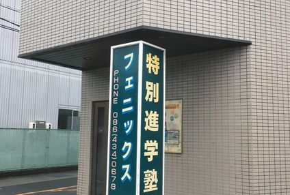 特別進学塾フェニックス のアイキャッチ画像