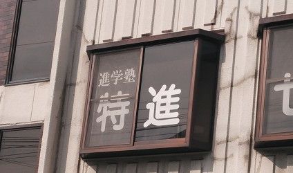 特進ゼミ太子学習教室 のアイキャッチ画像