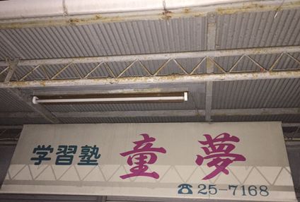 童夢学習塾 のアイキャッチ画像