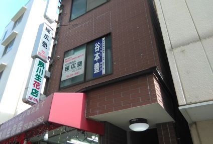 棟広塾 のアイキャッチ画像