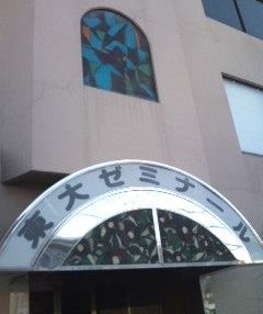 東大ゼミナール のアイキャッチ画像