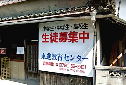 東進教育センター のアイキャッチ画像