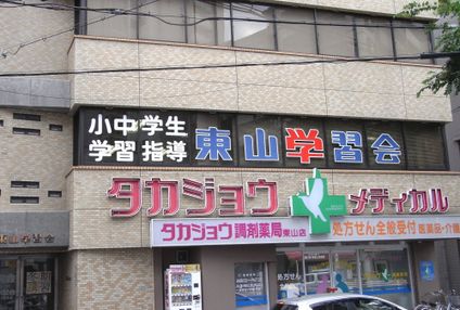 東山学習会 のアイキャッチ画像