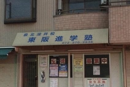 東阪進学塾 のアイキャッチ画像