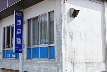 渡辺塾［岡山県浅口市］ のアイキャッチ画像