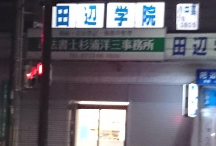 田辺学院 のアイキャッチ画像