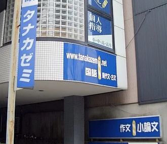 田中小論文＆国語科専門ゼミ のアイキャッチ画像