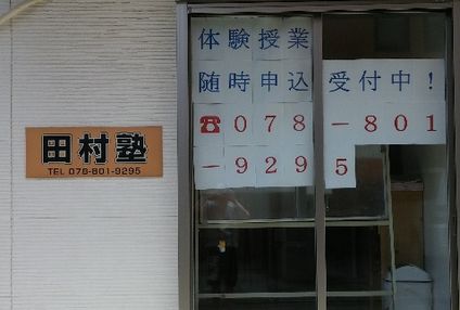 田村塾［兵庫県神戸市灘区］ のアイキャッチ画像