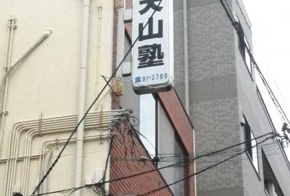 天山塾 のアイキャッチ画像