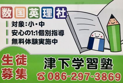 津下学習塾 のアイキャッチ画像