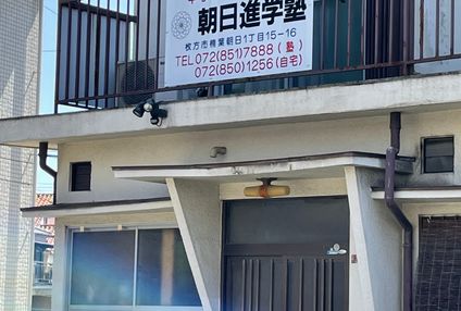 朝日進学塾 のアイキャッチ画像