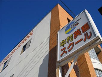 中村英語スクール のアイキャッチ画像