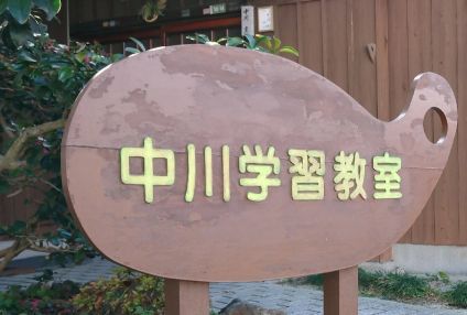 中川学習教室 のアイキャッチ画像