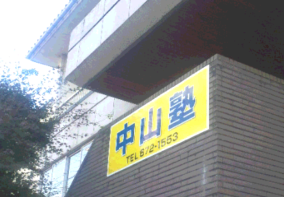 中山塾 のアイキャッチ画像