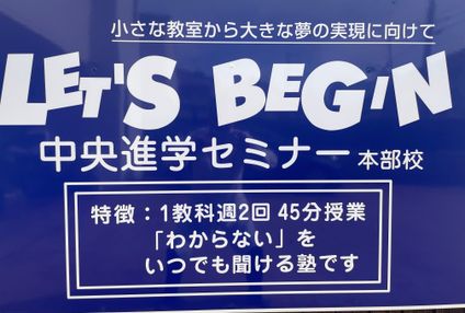 中央進学セミナー のアイキャッチ画像