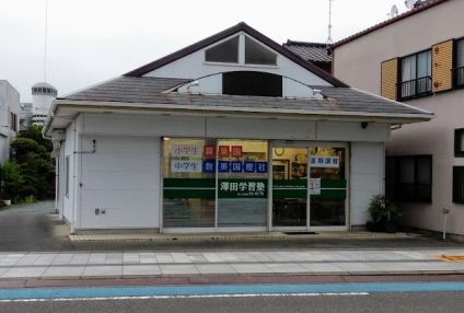 沢田学習塾 のアイキャッチ画像