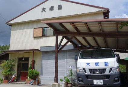 大塚塾［愛知県瀬戸市］ のアイキャッチ画像