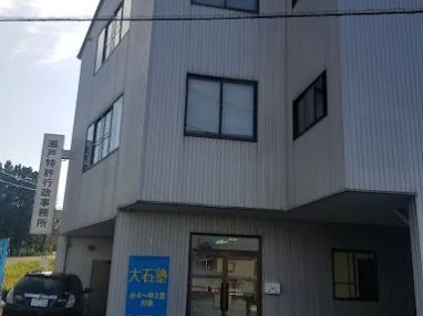 大石塾 のアイキャッチ画像