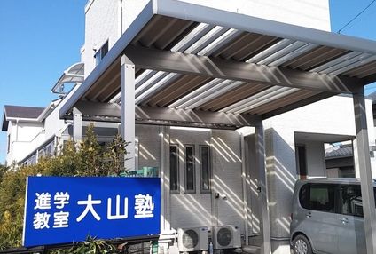 大山塾［静岡県浜松市中区］ のアイキャッチ画像