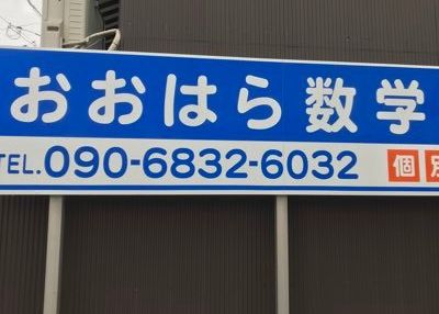 大原数学塾 のアイキャッチ画像