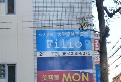 大学受験予備校フィリオ のアイキャッチ画像