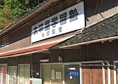 太平屋学習塾 のアイキャッチ画像