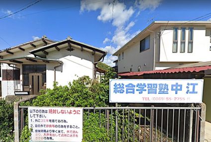 総合学習塾中江 のアイキャッチ画像