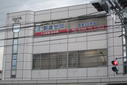 創進ゼミ のアイキャッチ画像