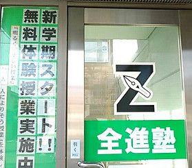 全進塾 のアイキャッチ画像