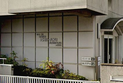 石井塾［岡山県倉敷市］ のアイキャッチ画像