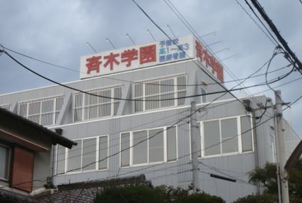 斉木学園 のアイキャッチ画像