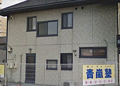 青嵐塾 のアイキャッチ画像