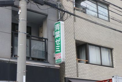 青葉ゼミ［大阪府大阪市淀川区］ のアイキャッチ画像