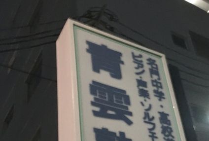 青雲学院 のアイキャッチ画像