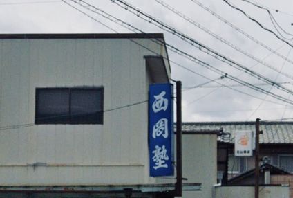 西岡塾 のアイキャッチ画像