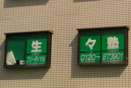 生々塾 のアイキャッチ画像