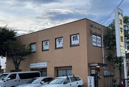 清学館 のアイキャッチ画像