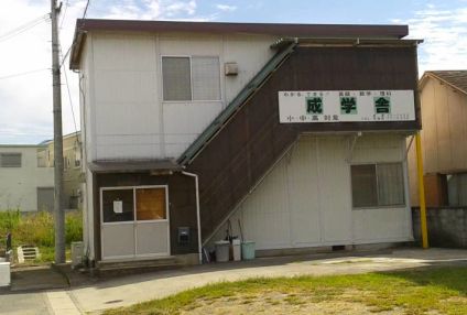 成学舎［和歌山県紀の川市］ のアイキャッチ画像