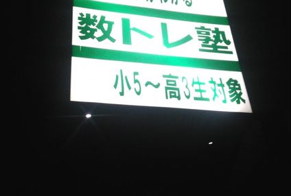 数トレ塾 のアイキャッチ画像