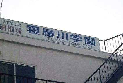 進学塾寝屋川学園 のアイキャッチ画像