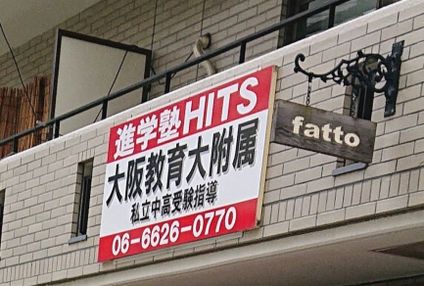 進学塾ヒッツ のアイキャッチ画像