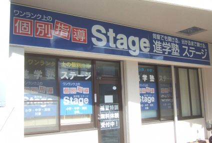 進学塾ステージ のアイキャッチ画像