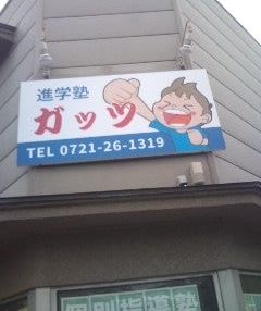 進学塾ガッツ のアイキャッチ画像