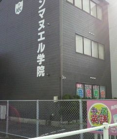 進学塾インマヌエル学院 のアイキャッチ画像