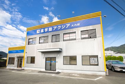 進学塾アクシア のアイキャッチ画像