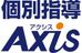 個別指導Ａｘｉｓ（アクシス） 四つ木校 のロゴ画像