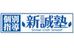 個別指導新誠塾 伊丹野間校 のロゴ画像
