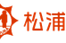 松浦塾［奈良県桜井市］ 本校 のロゴ画像