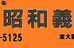 昭和義塾 本校 のロゴ画像